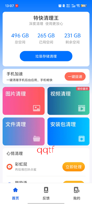 特快清理王免广告版 特快清理王免广告版