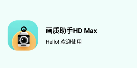 画质助手HDMax最新版 画质助手HDMax最新版