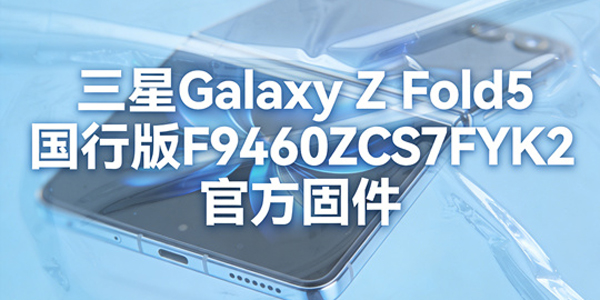 ����ZFold5���а�̼����� ����ZFold5���а�F9460ZCS7FYK2�ٷ��̼�ˢ���̳�