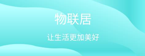 物联居安卓软件 物联居安卓软件