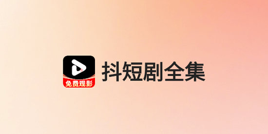 抖短剧全集app最新版 抖短剧全集app最新版