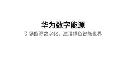 华为数字能源app最新版 华为数字能源app最新版