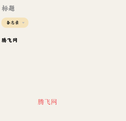 久久便签app手机版(备忘录记事本) 久久便签app手机版(备忘录记事本)