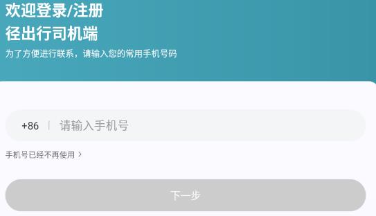 径出行司机端最新版本 径出行司机端最新版本