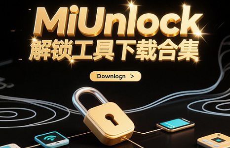 MiUnlock工具如何用 MiUnlock使用教程 MiUnlock工具如何用 MiUnlock使用教程