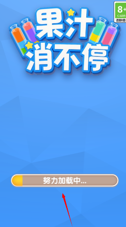 果汁消不停手游官方版 果汁消不停手游官方版