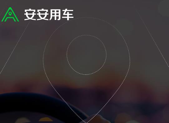 安安用车车主端最新版 安安用车车主端最新版
