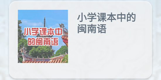 闽南语app官方版 闽南语app官方版