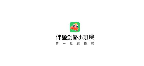 伴鱼剑桥小班app最新版 伴鱼剑桥小班app最新版