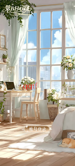 第八日心跳app官方版 第八日心跳app官方版