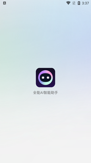全能AI智能助手app官方版 全能AI智能助手app官方版