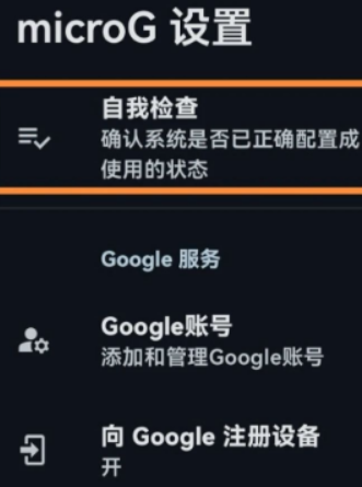 MicroG服务框架app手机版 MicroG服务框架app手机版