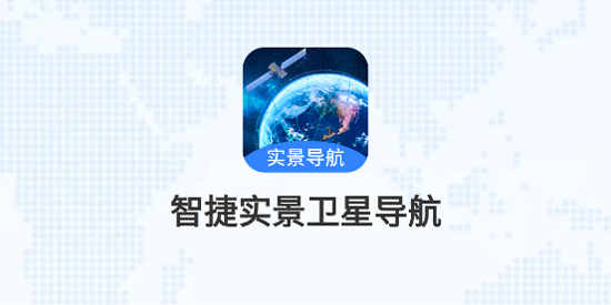 智捷实景卫星导航app官方版 智捷实景卫星导航app官方版