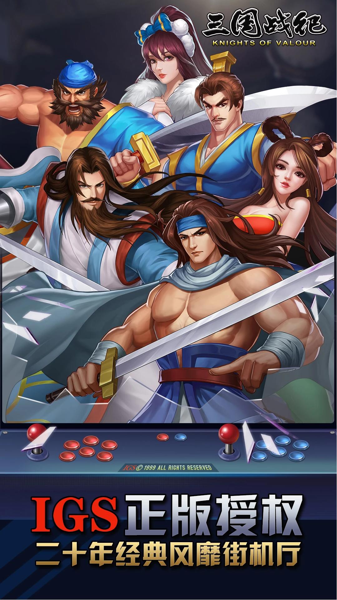 三国战纪风云再起无限气版v0.15.9.0 安卓版