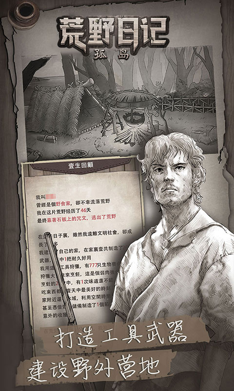 荒野日记孤岛应用宝版v1.8.8.0 安卓版