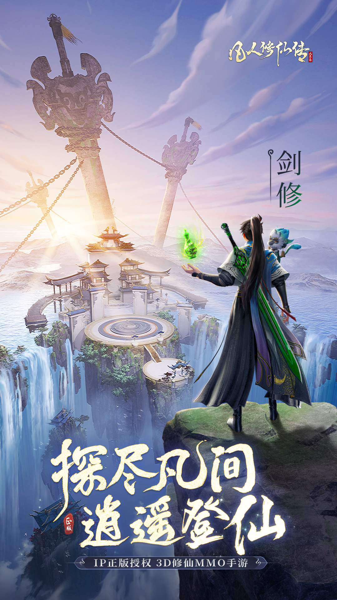 凡人修仙传人界篇应用宝版v2.35.638644 最新版