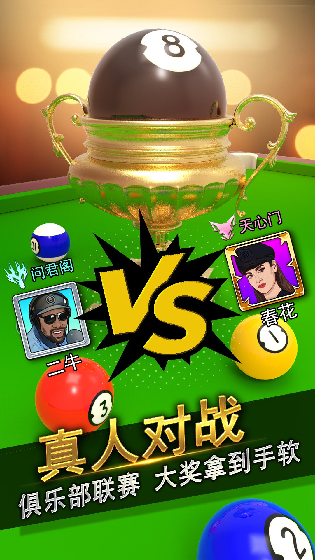 台球风云游戏应用宝版v1.6.0.408.405.1124 最新版