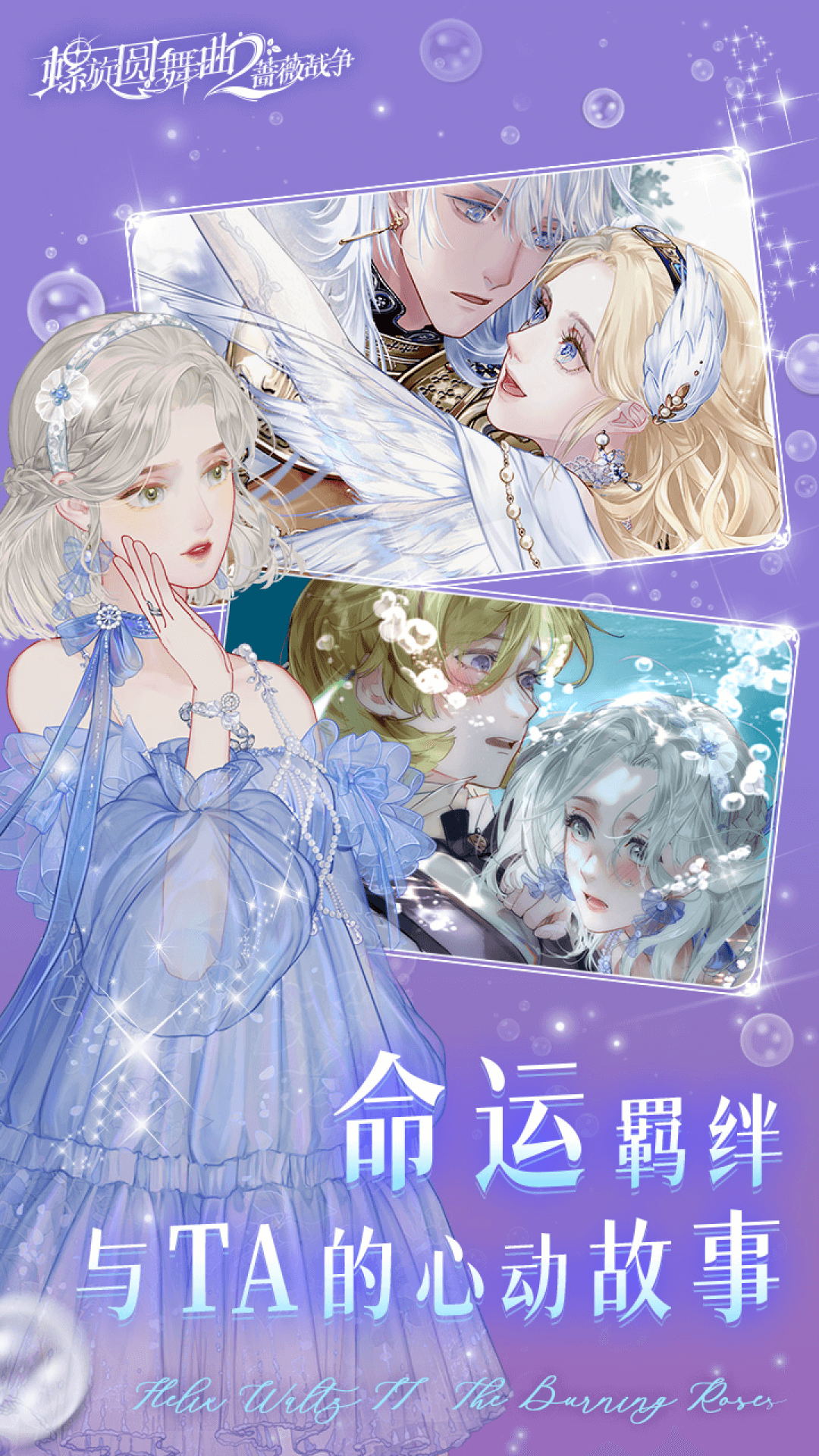 螺旋圆舞曲2蔷薇战争应用宝版v2.0.0 官方版