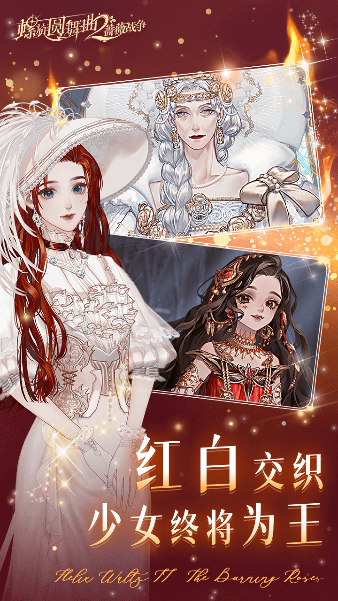 螺旋圆舞曲2蔷薇战争应用宝版v2.0.0 官方版