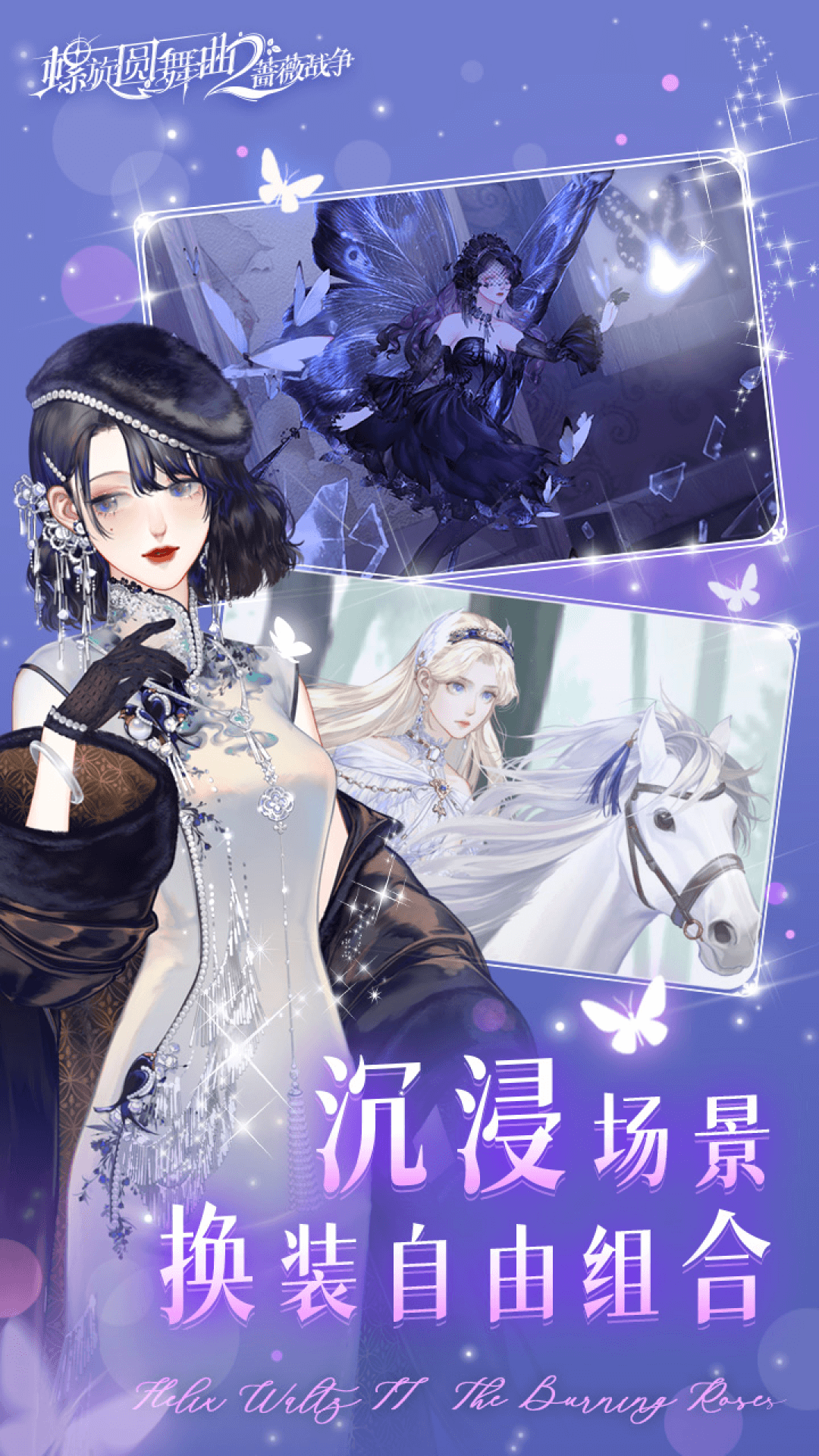 螺旋圆舞曲2蔷薇战争应用宝版v2.0.0 官方版