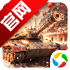 我的坦克我的团腾讯版v10.8.1 最新版