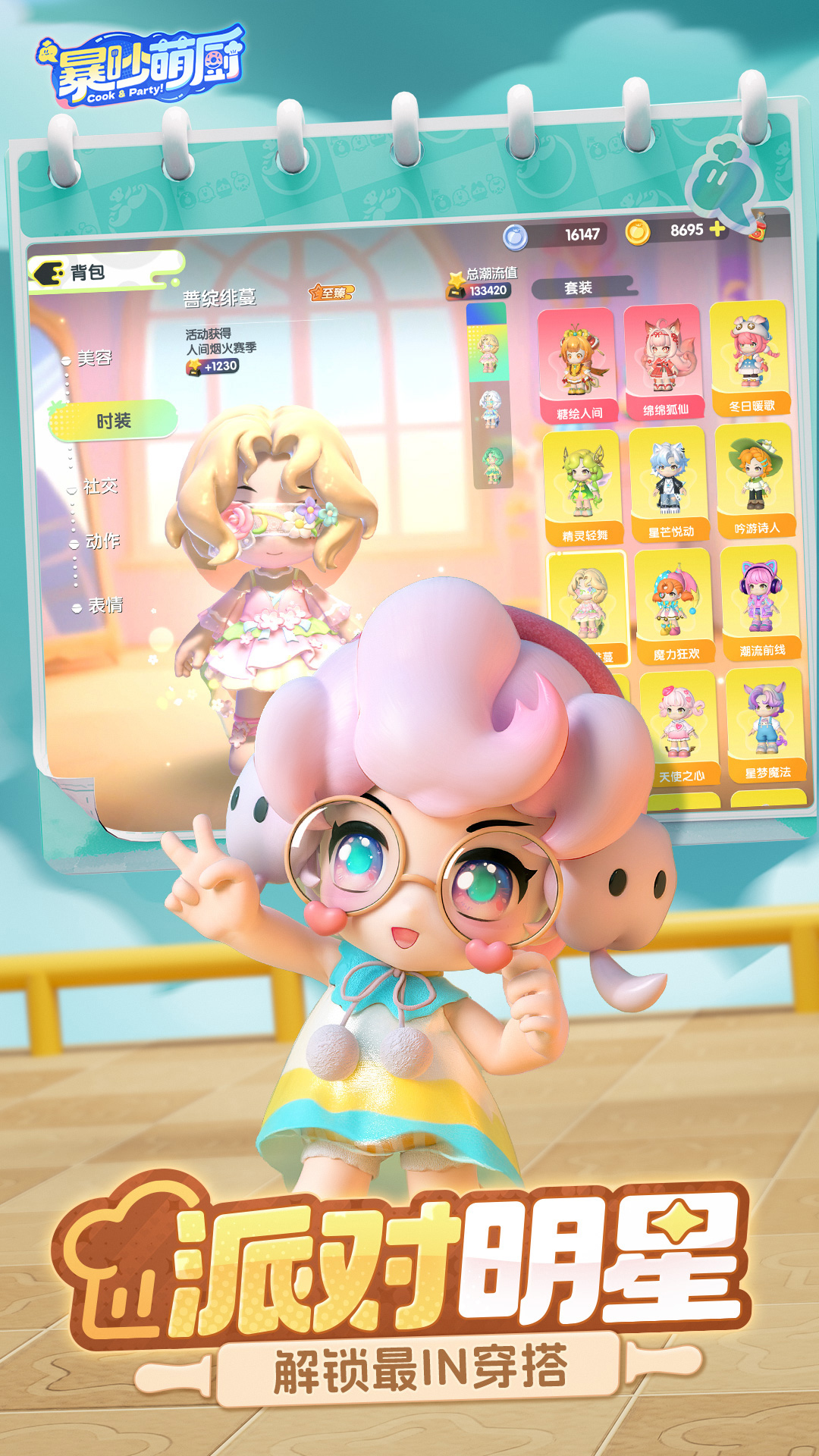 暴吵萌厨腾讯版v1.5.1 最新版