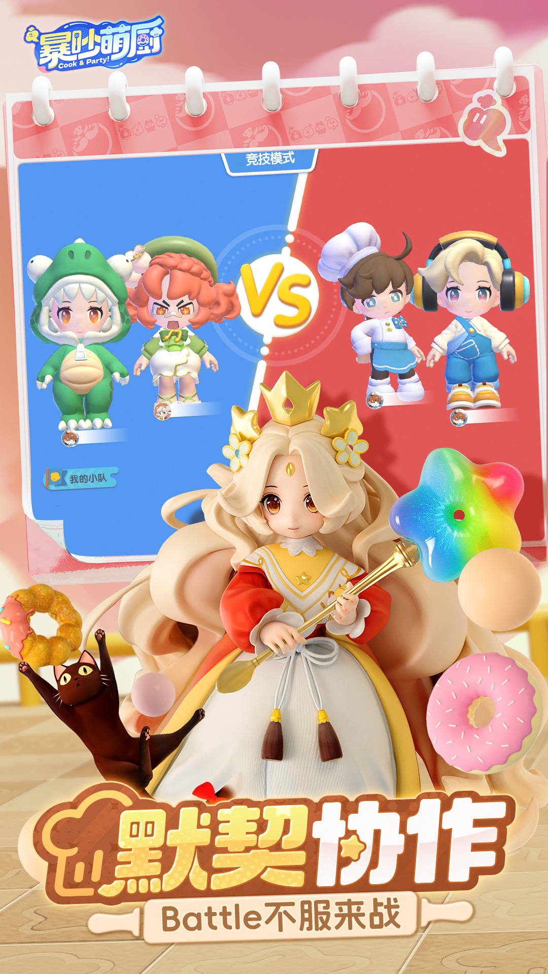 暴吵萌厨腾讯版v1.5.1 最新版