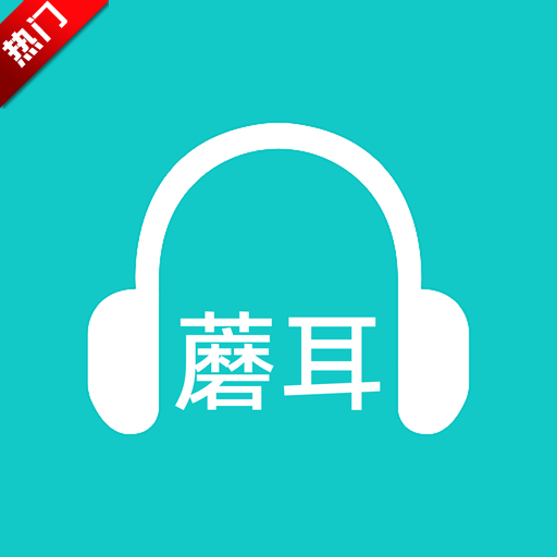 蘑耳听力app最新版v7.3.4 官方版