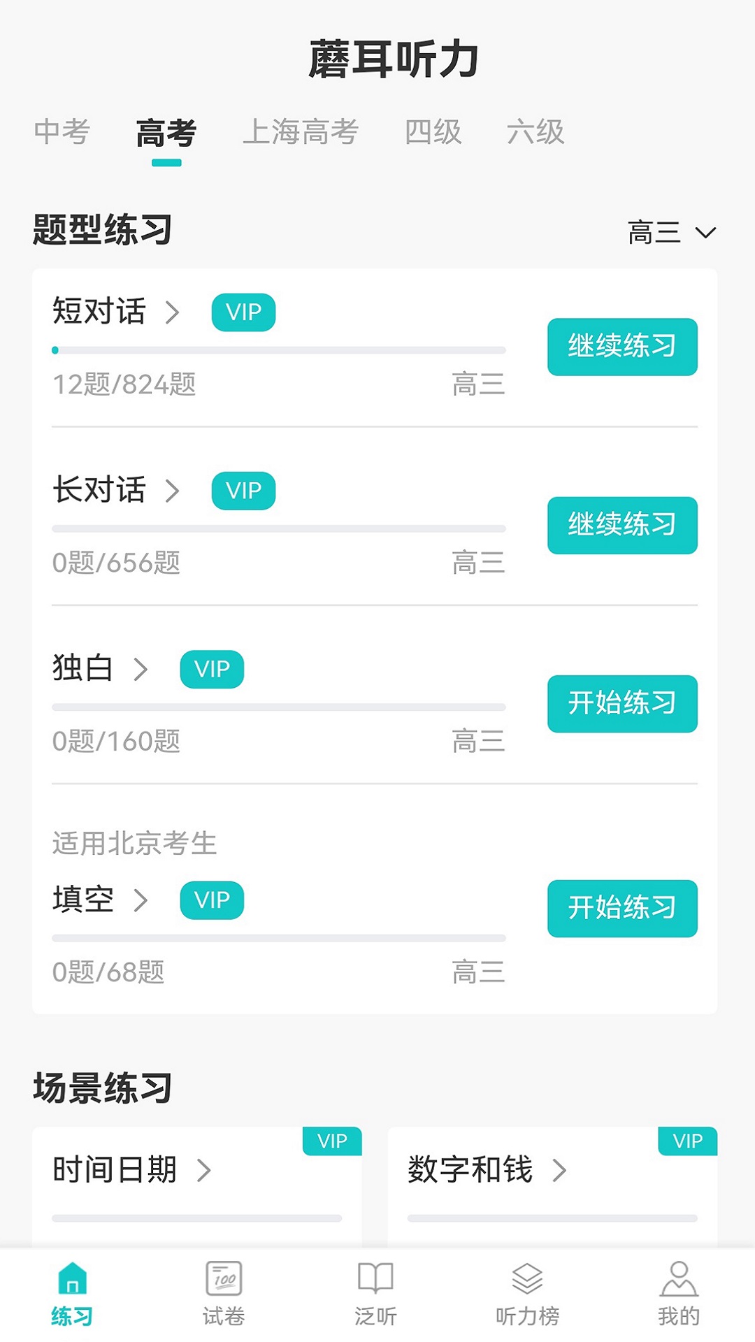 蘑耳听力app最新版v7.3.4 官方版