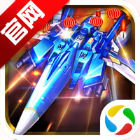 飞机大战之全民雷电腾讯版v3.1.15 最新版