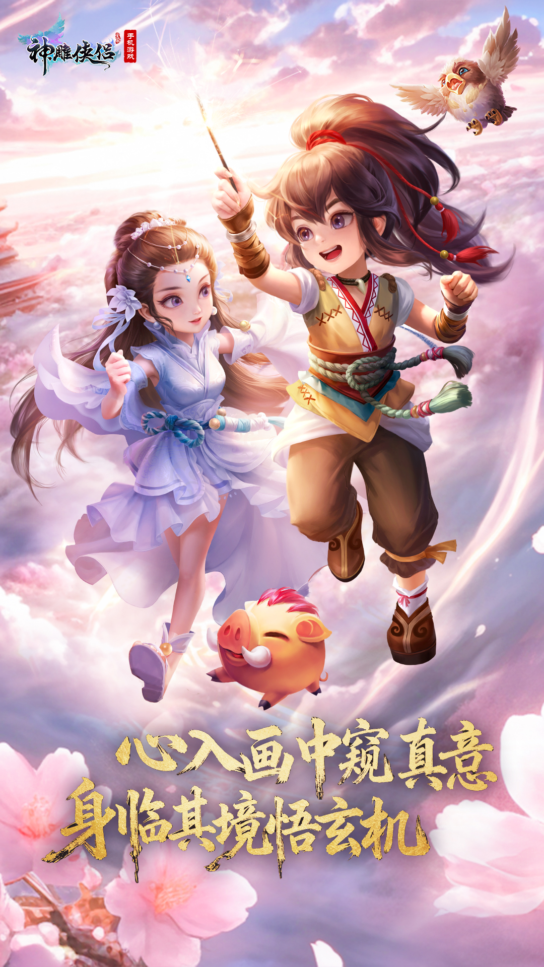 神雕侠侣应用宝版本v4.2.0 安卓版