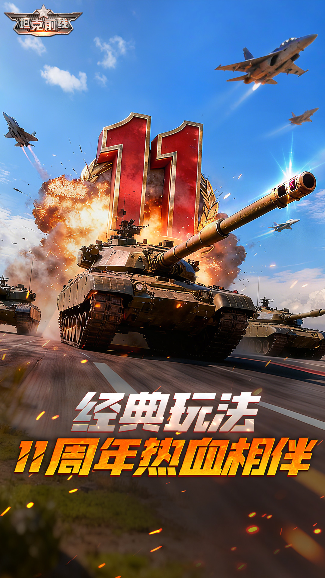 坦克前线游戏腾讯版v11.5.1.0 最新版