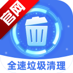 全速垃圾清理app手机版v1.0.8 最新版