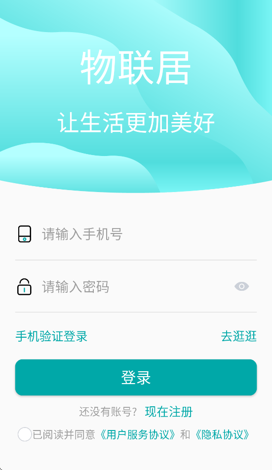 物联居安卓软件v1.1.8 官方版
