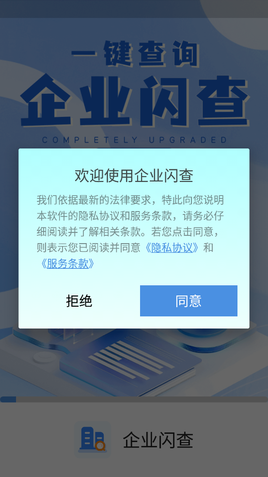 企业闪查app官方版v3.1.2 最新版