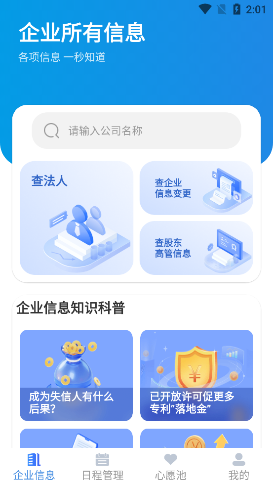 企业闪查app官方版v3.1.2 最新版