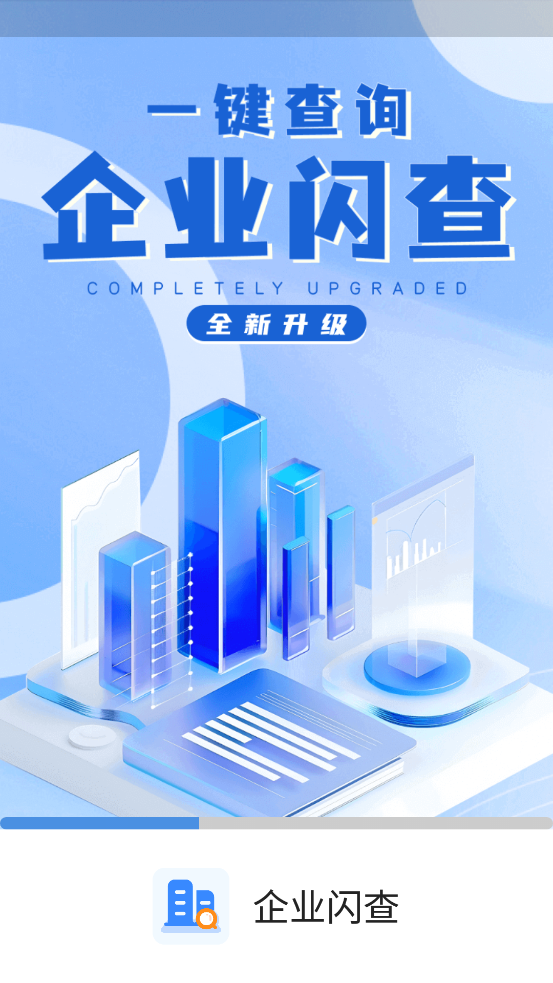 企业闪查app官方版v3.1.2 最新版