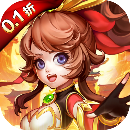 霸气英雄0.1折天天1000v1.0.0 安卓版