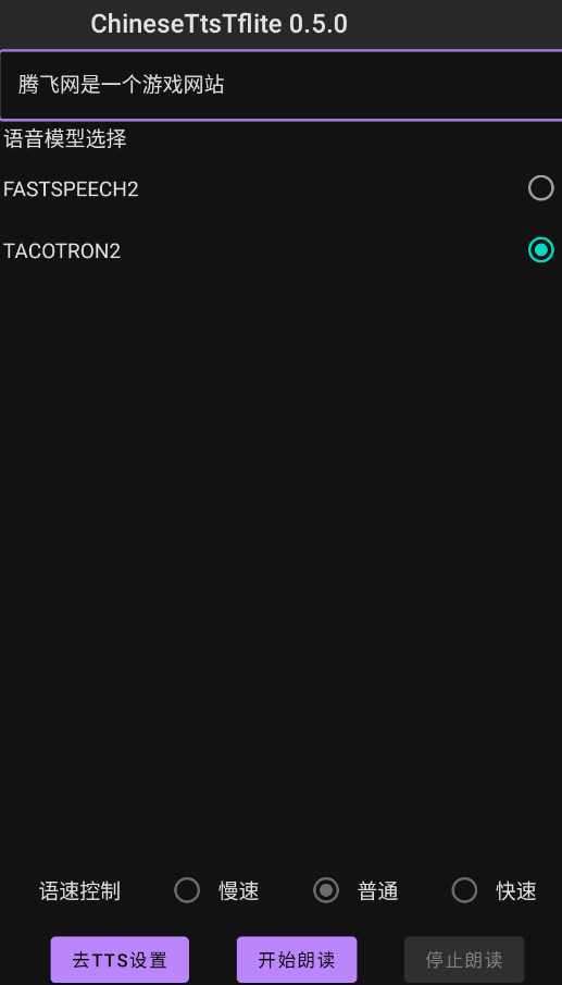 ChineseTtsTflite语音引擎APPv0.5.0 最新版