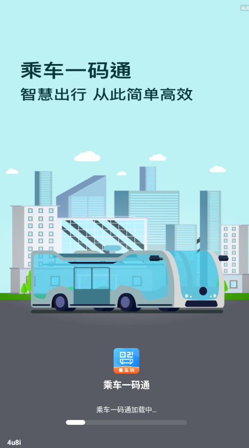 乘车一码通app正版v1.0.6 最新版