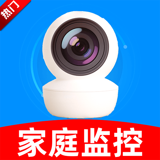 手机远程监控看家app官方版v1.1.8 手机版