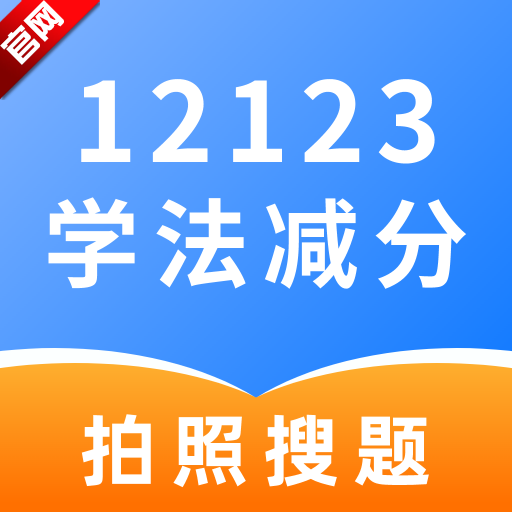 学法减分高手app官方版v2.0.0 最新版