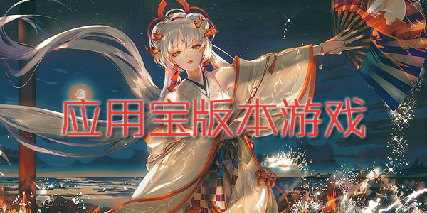 Ӧ�ñ��汾��Ϸ