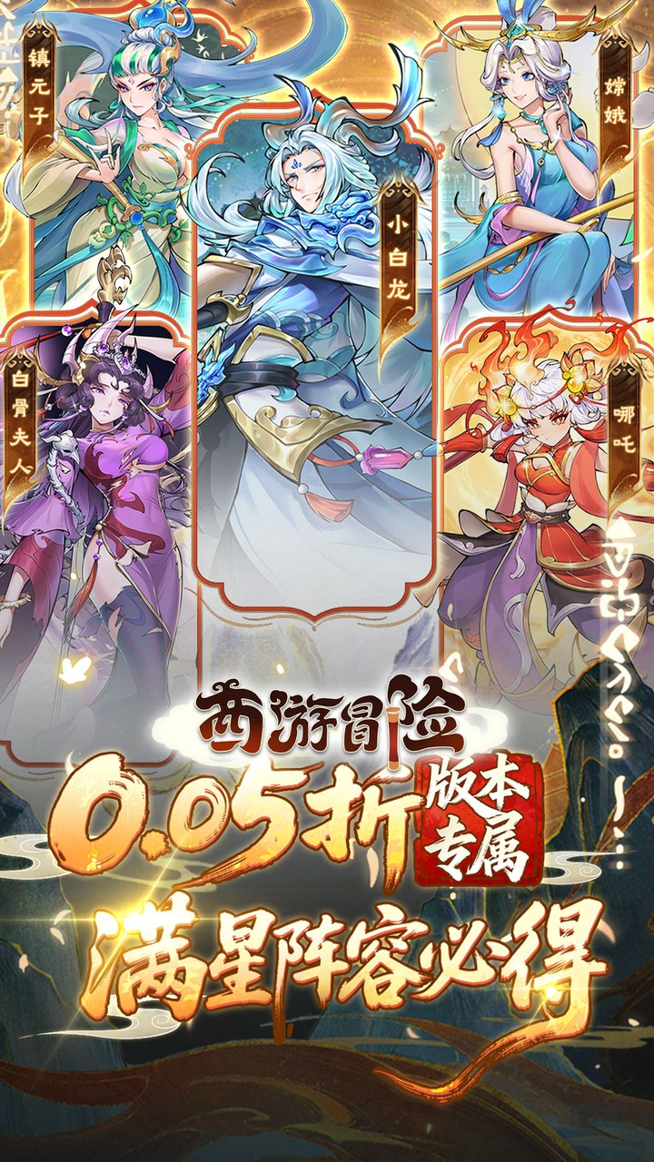 西游冒险0.05折送满星阵容v1.0.1 最新版