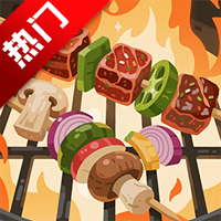 烤串大师官方正版v1.0.0.5 最新版
