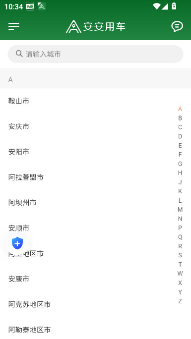 安安用车车主端最新版v1.25.14 安卓版