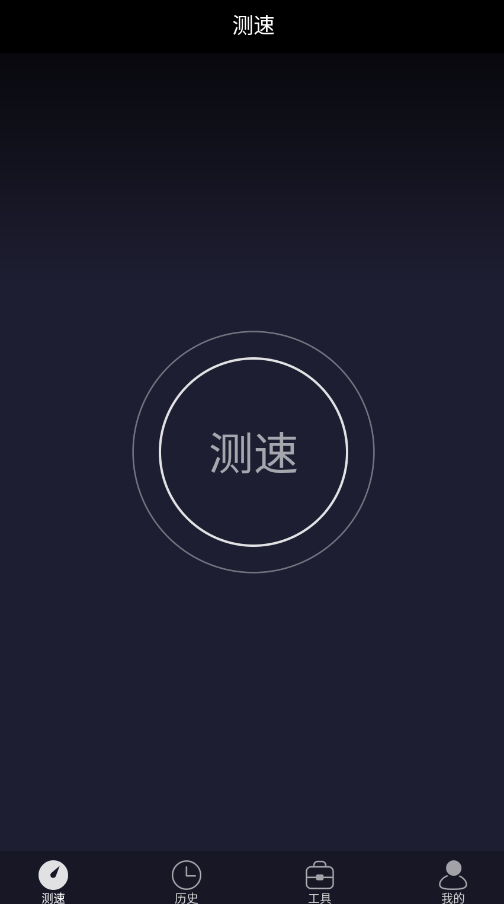 ������wifi���߲���app(������UUSpeed)v3.3.6 ���°�