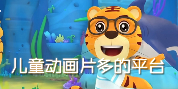 ��ͯ����Ƭ���ƽ̨