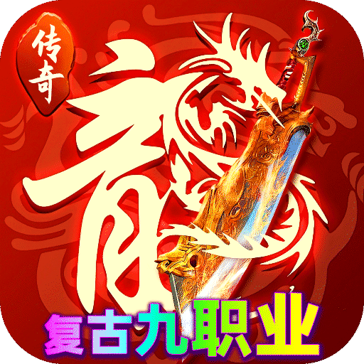 神域苍穹176复古九职业v1.0.2 安卓版