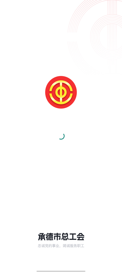 承德工会app最新版本v1.0.1 安卓版
